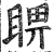 睤(印刷字体·明·洪武正韵)