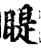 睼(印刷字体·宋·增韵)