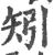 矧(印刷字体·宋·广韵)