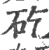 矻(印刷字体·宋·广韵)