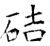 硈(石经·唐·开成石经)