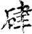 硉(印刷字体·宋·增韵)