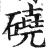 硗(印刷字体·明·洪武正韵)