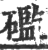 礛(印刷字体·宋·广韵)