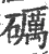 礪(印刷字体·宋·广韵)