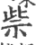 祡(印刷字体·宋·广韵)