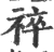 祽(印刷字体·宋·广韵)