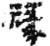 禒(简·秦·睡虎地)
