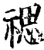 禗(印刷字体·宋·增韵)