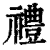 禮(印刷字体·清·康熙字典)
