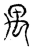 禺(传抄·宋·集古文韵上声韵第三)