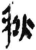 秋(简·秦·岳麓书院)