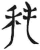 秏(简·汉·张家山)