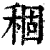 稒(印刷字体·清·康熙字典)