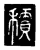 积(传抄·唐·唐代石刻篆文)