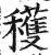 穫(印刷字体·明·洪武正韵)