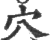 穴(印刷字体·宋·广韵)