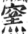 窑(印刷字体·明·洪武正韵)