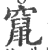 竄(印刷字体·宋·广韵)