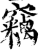 竊(印刷字体·宋·增韵)