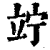 竚(印刷字体·清·康熙字典)