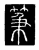 笈(传抄·唐·唐代石刻篆文)