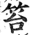 笞(印刷字体·明·洪武正韵)