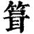 箿(印刷字体·清·康熙字典)
