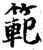 範(印刷字体·宋·增韵)
