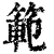 範(印刷字体·清·康熙字典)