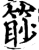 篎(印刷字体·宋·增韵)