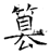 篡(石经·唐·开成石经)