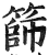 筛(印刷字体·明·洪武正韵)