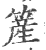 簅(印刷字体·宋·广韵)