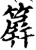簈(印刷字体·宋·增韵)