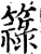 簶(印刷字体·宋·增韵)