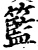 籃(印刷字体·宋·增韵)