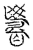 籌(传抄·宋·古文四声韵)