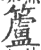 籚(印刷字体·宋·广韵)