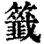 籤(印刷字体·清·康熙字典)