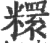 糫(印刷字体·宋·广韵)