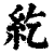 紇(印刷字体·清·康熙字典)
