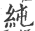 純(印刷字体·宋·广韵)