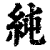 純(印刷字体·清·康熙字典)
