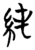 純(简·楚〔战国〕·天星观)