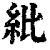 紕(印刷字体·清·康熙字典)