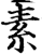 素(印刷字体·宋·增韵)