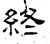 終(石经·汉·熹平石经)