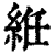 絍(印刷字体·清·康熙字典)
