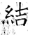 結(石经·唐·开成石经)